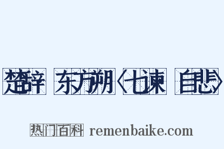 楚辞·东方朔〈七谏·自悲〉是什么意思的图片